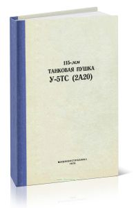 115-мм танковая пушка У-5ТС (2А20). Техническое описание и инструкция по эксплуатации