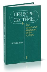 Приборы и системы для измерения вибрации шума и удара. В 2-х книгах. Книга 1