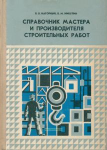 Справочник мастера и производителя строительных работ