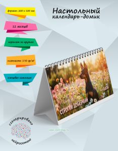 Настольный календарь-домик Строгий доберман на 2026 год