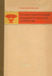 Основы радиолокации и радиолокационные устройства