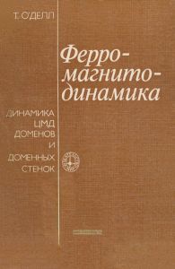 Ферромагнитодинамика. Динамика ЦМД, доменов и доменных стенок