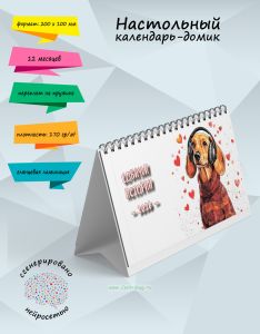 Настольный календарь-домик Собачьи истории на 2026 год