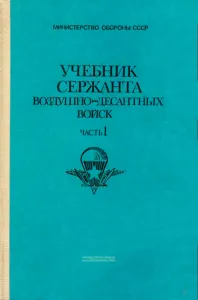 Учебник сержанта воздушно-десантных войск. Часть 1