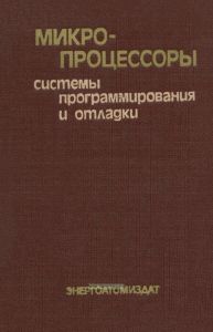 Микропроцессоры. Системы программирования и отладки