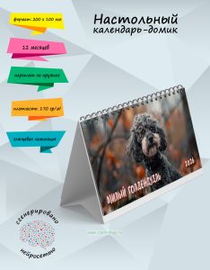 Настольный календарь-домик Милый голдендудль на 2026 год