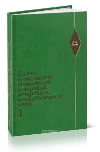 Химия и технология полимерных пленочных материалов и искусственной кожи. В двух частях. Часть первая. Физико-химические основы и общие принципы произв