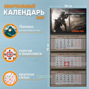 Календарь квартальный Российская Армия на 2027 год (надпись: Решимость и слаженность ведут к победе)