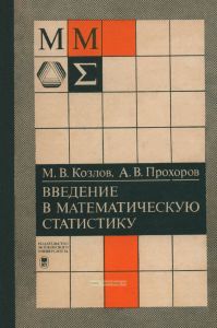 Введение в математическую статистику