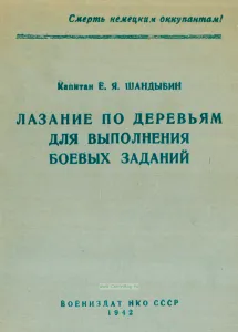 Лазание по деревьям для выполнения боевых задач