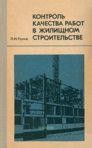 Контроль качества работ в жилищном строительстве