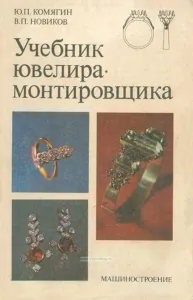 Учебник ювелира-монтировщика