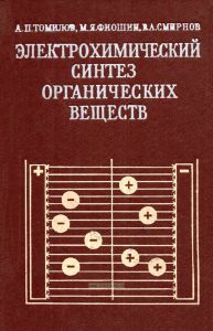 Электрохимический синтез органических веществ