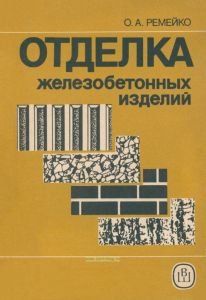 Отделка железобетонных изделий