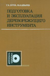 Подготовка и эксплуатация дереворежущего инструмента