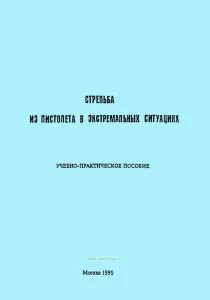 Стрельба из пистолета в экстремальных ситуациях