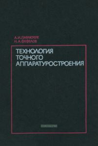 Технология точного аппаратуростроения