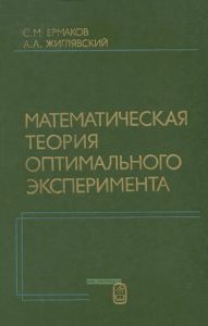 Математическая теория оптимального эксперимента