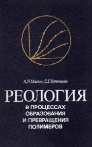 Реология в процессах образования и превращения полимеров