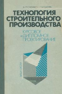 Технология строительного производства. Курсовое и дипломное проектирование