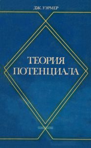 Теория потенциала