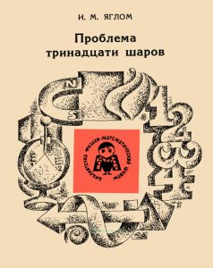 Проблема тринадцати шаров