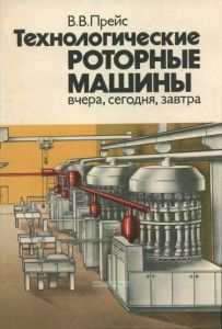 Технологические роторные машины. Вчера, сегодня, завтра