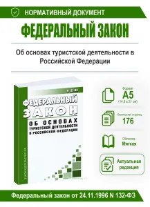 Об основах туристской деятельности в Российской Федерации. Федеральный закон от 24.11.1996 N 132-ФЗ 2026 год. Последняя редакция