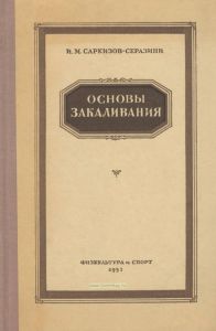 Основы закаливания