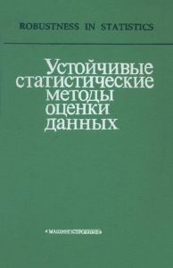 Устойчивые статистические методы оценки данных