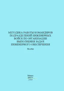 Методика работы командиров подразделений инженерных войск по организации выполнения задач инженерного обеспечения