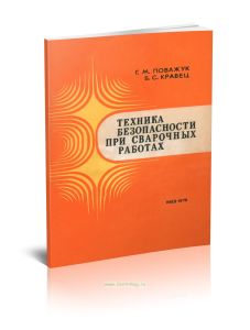 Техника безопасности при сварочных работах