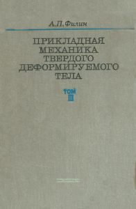 Прикладная механика твердого деформируемого тела. Том III