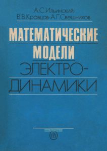 Математические модели электродинамики