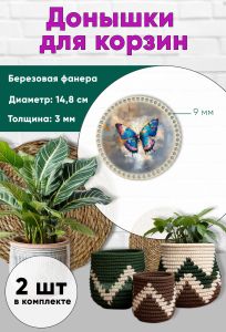 Донышки для вязания, заготовки для рукоделия, дно корзин, 14,8 см, круги, 9 мм, бабочка