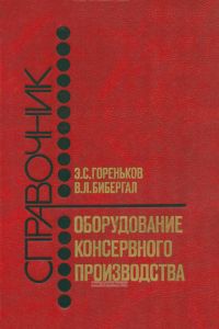 Оборудование консервного производства. Переработка плодов и овощей