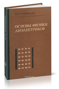 Основы физики диэлектриков