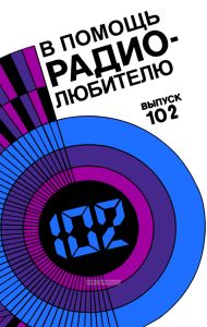 В помощь радиолюбителю. Выпуск 102
