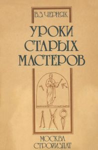 Уроки старых мастеров. Из истории экономики строительного дела