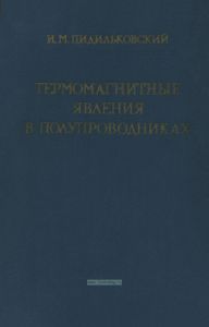 Термомагнитные явления в полупроводниках