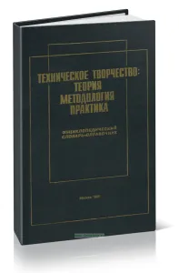 Техническое творчество: теория, методология, практика. Энциклопедический словарь-справочник