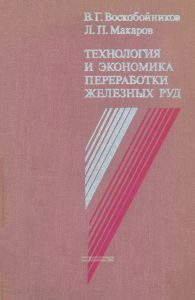 Технология и экономика переработки железных руд