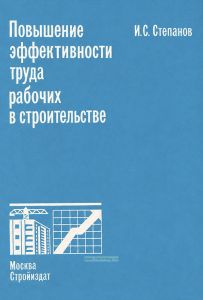 Повышение эффективности труда рабочих в строительстве