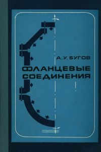 Фланцевые соединения. Расчет и проектирование