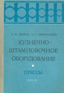 Кузнечно-штамповочное оборудование. Прессы
