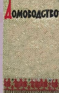 Домоводство