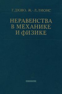 Неравенства в механике и физике