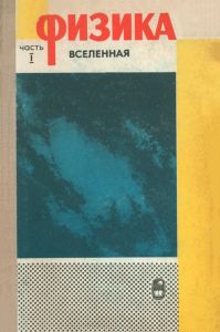 Физика. Часть I. Вселенная