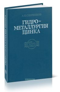 Гидрометаллургия цинка