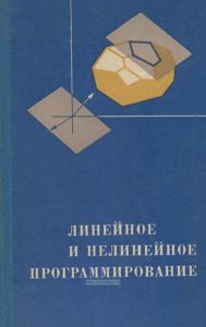 Линейное и нелинейное программирование